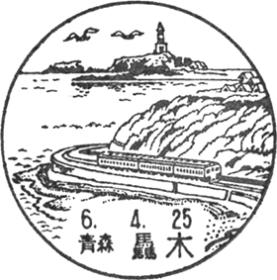 驫木郵便局の風景印 - 日本郵便