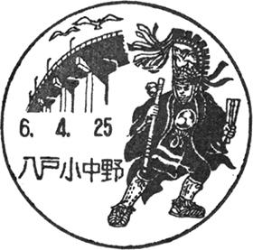 八戸小中野郵便局の風景印 - 日本郵便