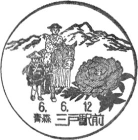 三戸駅前郵便局の風景印