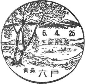 六戸郵便局の風景印