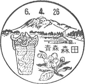 森田郵便局の風景印