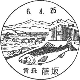 藤坂郵便局の風景印
