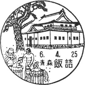 飯詰郵便局の風景印