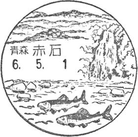 赤石郵便局の風景印