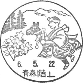 階上郵便局の風景印