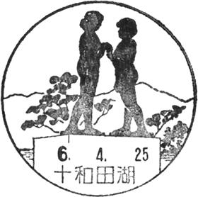 十和田湖郵便局の風景印