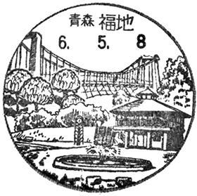 福地郵便局の風景印