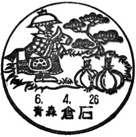 倉石郵便局の風景印