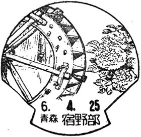 宿野部郵便局の風景印
