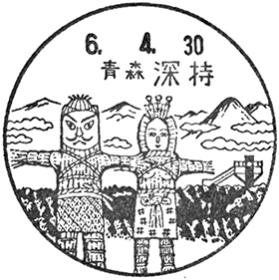 深持郵便局の風景印