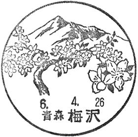 梅沢郵便局の風景印