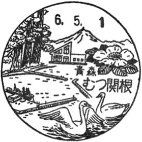 むつ関根郵便局の風景印