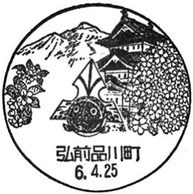 弘前品川町郵便局の風景印