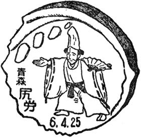 尻労郵便局の風景印