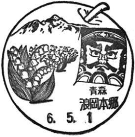 浪岡本郷郵便局の風景印