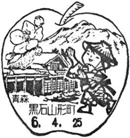 黒石山形町郵便局の風景印