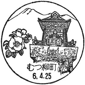 むつ柳町郵便局の風景印
