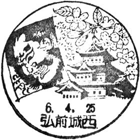 弘前城西郵便局の風景印