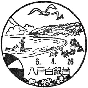 八戸白銀台郵便局の風景印