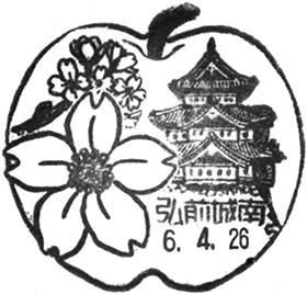 弘前城南郵便局の風景印