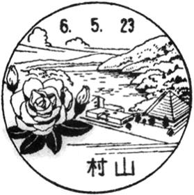 村山郵便局の風景印