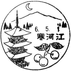 寒河江郵便局の風景印