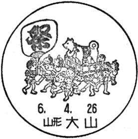 大山郵便局の風景印