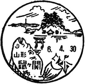 鼠ヶ関郵便局の風景印