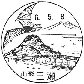 三瀬郵便局の風景印 - 日本郵便