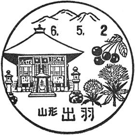出羽郵便局の風景印 - 日本郵便