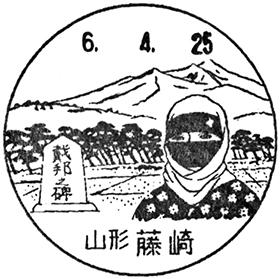 藤崎郵便局の風景印 - 日本郵便