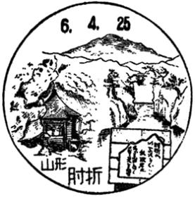 肘折郵便局の風景印 - 日本郵便