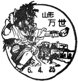 万世郵便局の風景印