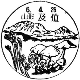 及位郵便局の風景印