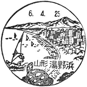 湯野浜郵便局の風景印