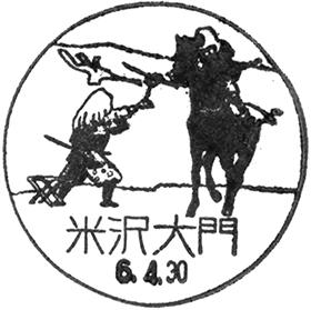 米沢大門郵便局の風景印
