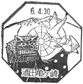 酒田亀ヶ崎郵便局の風景印