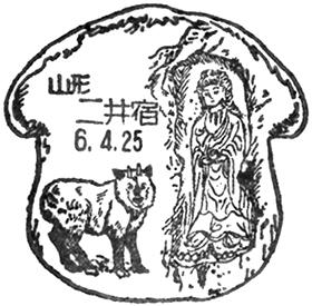 二井宿郵便局の風景印