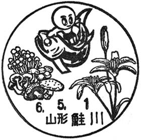 鮭川郵便局の風景印