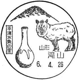 滝山郵便局の風景印