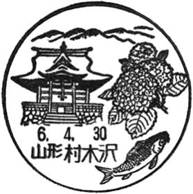村木沢郵便局の風景印