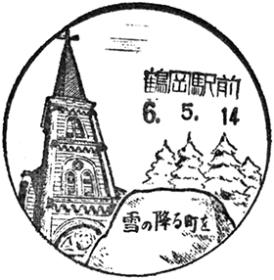 鶴岡駅前郵便局の風景印