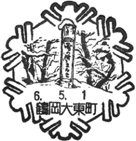 鶴岡大東町郵便局の風景印