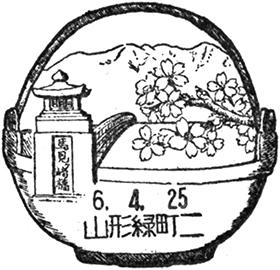 山形緑町二郵便局の風景印