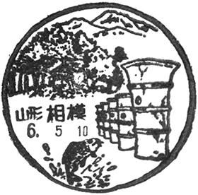 相模郵便局の風景印