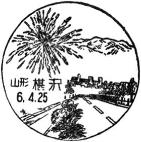 ご確認用＊航空書簡 孔雀紋80円 初日印 風景印 スタンプ 昭和63年4月1日 椹沢郵便局の風景印 - 日本郵便
