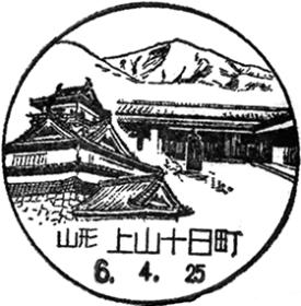 上山十日町郵便局の風景印