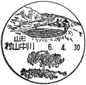村山中川郵便局の風景印