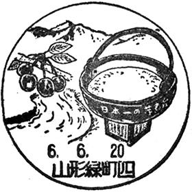山形緑町四郵便局の風景印