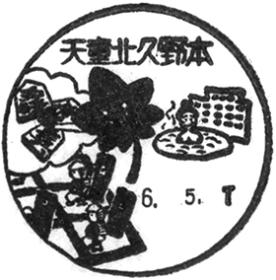 天童北久野本郵便局の風景印